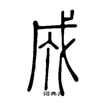 寫的說文解字