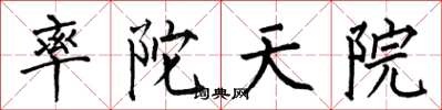 何伯昌率陀天院楷書怎么寫