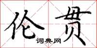 丁謙倫貫楷書怎么寫