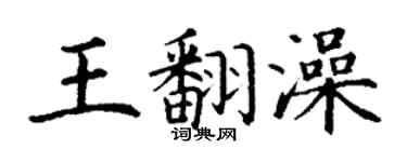 丁謙王翻澡楷書個性簽名怎么寫
