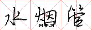 段相林水煙管行書怎么寫