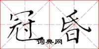 黃華生冠昏楷書怎么寫