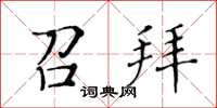 黃華生召拜楷書怎么寫