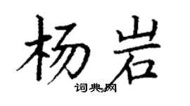 丁謙楊岩楷書個性簽名怎么寫