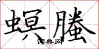 丁謙螟螣楷書怎么寫