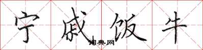田英章寧戚飯牛楷書怎么寫
