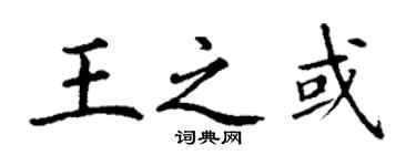 丁謙王之或楷書個性簽名怎么寫