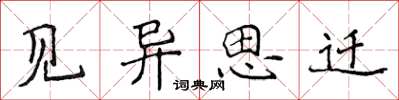 侯登峰見異思遷楷書怎么寫