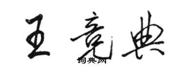 駱恆光王競典行書個性簽名怎么寫