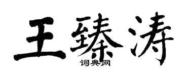 翁闓運王臻濤楷書個性簽名怎么寫