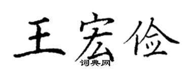 丁謙王宏儉楷書個性簽名怎么寫