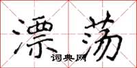 侯登峰漂蕩楷書怎么寫