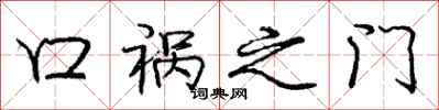 龐中華口禍之門行書怎么寫