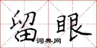 侯登峰留眼楷書怎么寫