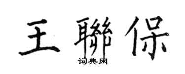 何伯昌王聯保楷書個性簽名怎么寫