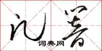 駱恆光凡響草書怎么寫