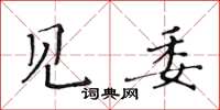 黃華生見委楷書怎么寫