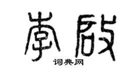 曾慶福李啟篆書個性簽名怎么寫