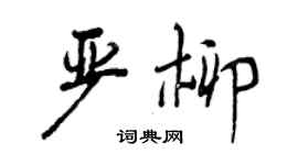 曾慶福嚴柳行書個性簽名怎么寫