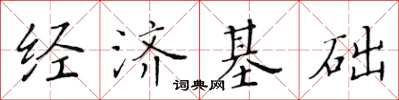 黃華生經濟基礎楷書怎么寫