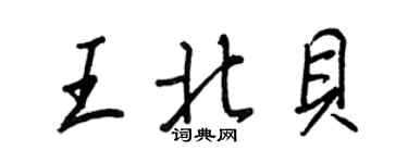 王正良王北貝行書個性簽名怎么寫