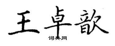 丁謙王卓歆楷書個性簽名怎么寫