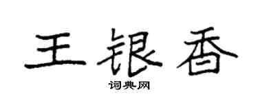 袁強王銀香楷書個性簽名怎么寫