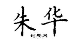 丁謙朱華楷書個性簽名怎么寫