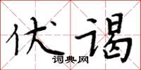 周炳元伏謁楷書怎么寫