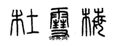 曾慶福杜雪梅篆書個性簽名怎么寫