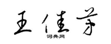 梁錦英王佳芳草書個性簽名怎么寫