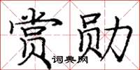 龐中華賞勛楷書怎么寫