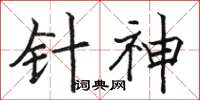 駱恆光針神楷書怎么寫