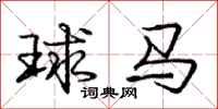 龐中華球馬行書怎么寫