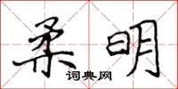 侯登峰柔明楷書怎么寫