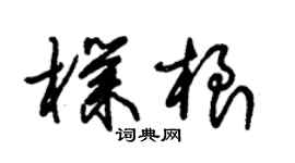 朱錫榮朴根草書個性簽名怎么寫