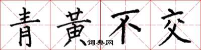 何伯昌青黃不交楷書怎么寫
