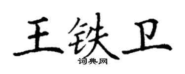 丁謙王鐵衛楷書個性簽名怎么寫