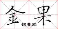 黃華生金果楷書怎么寫