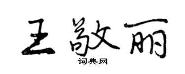 曾慶福王敬麗行書個性簽名怎么寫