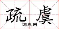 袁強疏虞楷書怎么寫