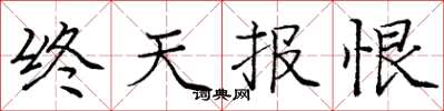 龐中華終天報恨楷書怎么寫