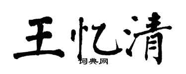 翁闓運王憶清楷書個性簽名怎么寫