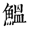 𠚖在康熙字典中的解釋_𠚖康熙字典