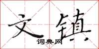 黃華生文鎮楷書怎么寫