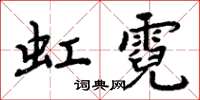 周炳元虹霓楷書怎么寫