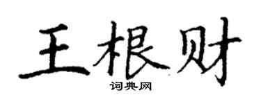 丁謙王根財楷書個性簽名怎么寫