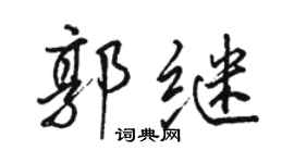 駱恆光郭繼行書個性簽名怎么寫