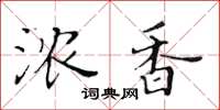黃華生濃香楷書怎么寫