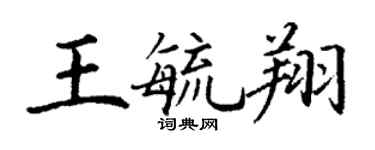 丁謙王毓翔楷書個性簽名怎么寫